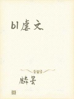 bl虐文