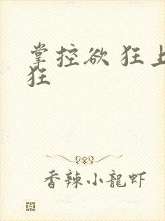 掌控欲 狂上加狂