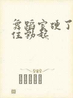舞蹈室硬了忍不住勃起封面
