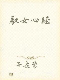 驭女心经