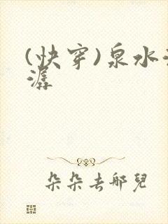(快穿)泉水潺潺封面