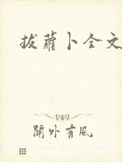 拔萝卜全文阅读