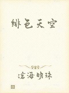 绯色天空
