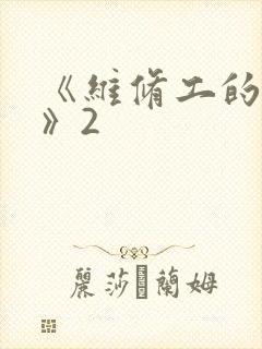 《维修工的绝遇》2封面