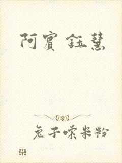 阿宾 钰慧