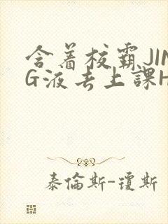 含着校霸JING液去上课H
