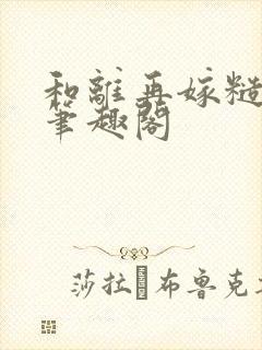 和离再嫁糙汉将笔趣阁