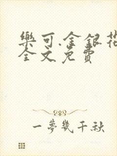 乐可.金银花露全文免费