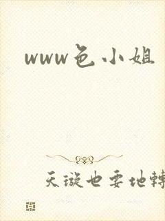 www色小姐