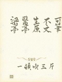 梁医生不可以季亭亭原文笔趣