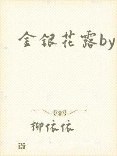 金银花露by封面