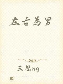 左右为男