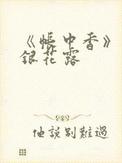 《帐中香》 金银花露