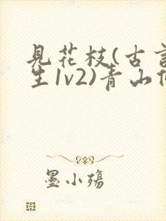 见花枝(古言重生1v2)青山候我