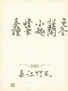 秦峰小说免费阅读笔趣阁全文