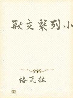 兽交系列小说