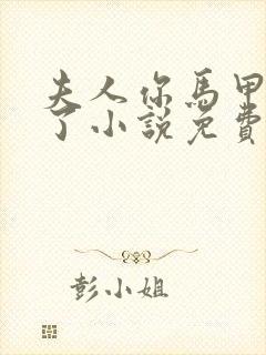 夫人你马甲又掉了小说免费阅读