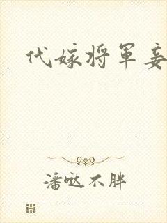 代嫁将军妾