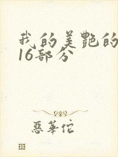 我的美艳的岳第16部分