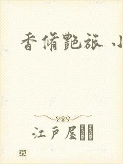 香修艳旅 小说