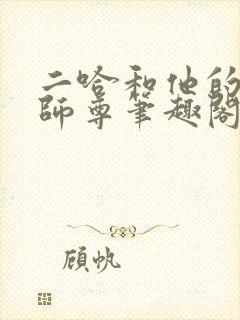 二哈和他的白猫师尊笔趣阁