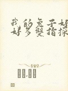 我的兔子好软水好多双指探洞小说封面