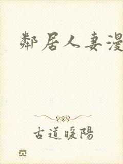 邻居人妻漫画封面