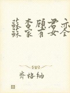 苏杳顾君亦小说苏家有女全文免费