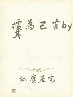 据为己有by唯其