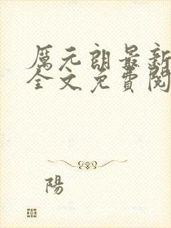 厉元朗最新章节全文免费阅读无弹窗