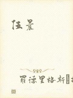 伍晨
