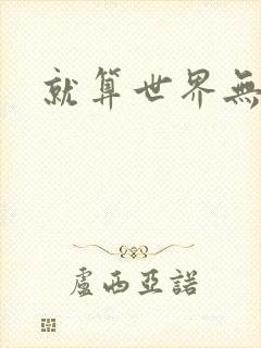 就算世界无童话