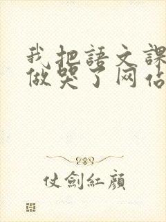 我把语文课代表做哭了网站
