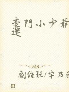 豪门小少爷是财迷