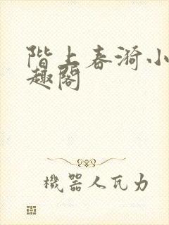 阶上春漪小说笔趣阁
