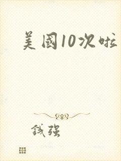 美国10次啦