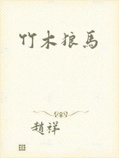 竹木狼马
