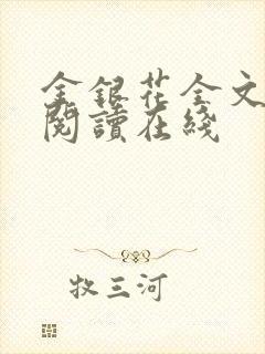 金银花全文免费阅读在线