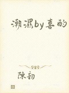 潮湿by喜酌