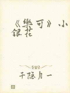 《乐可》小说金银花