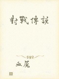 对战传说