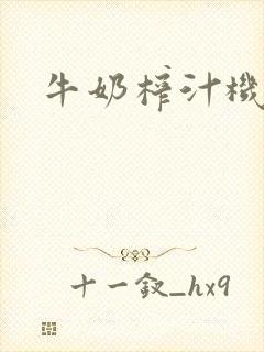牛奶榨汁机