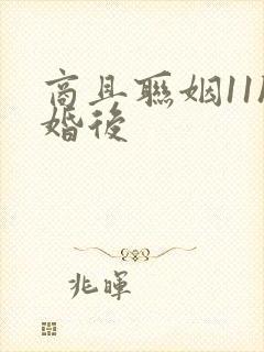 商且联姻11h婚后