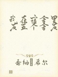 我在宿舍里躁女友五个舍友