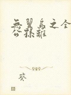 无翼乌之全荣耀公孙离封面