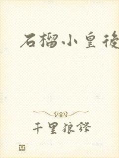 石榴小皇后