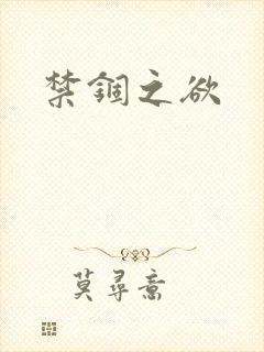 禁锢之欲