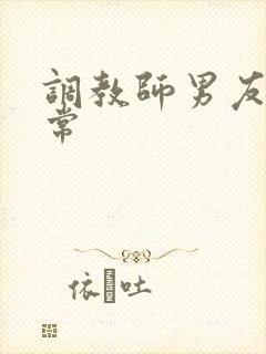 调教师男友的日常