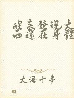 醒来发现大的东西还在身体里