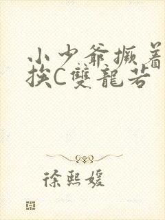 小少爷撅着屁股挨C双龙若